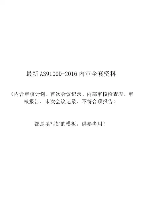 最新AS9100D-2016内审全套资料(都是填写好的模板)