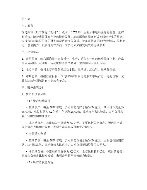 深马服饰财务分析报告(3篇)