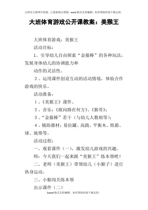大班体育游戏公开课教案：美猴王