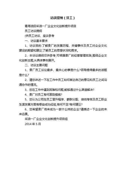 访谈提纲（员工）