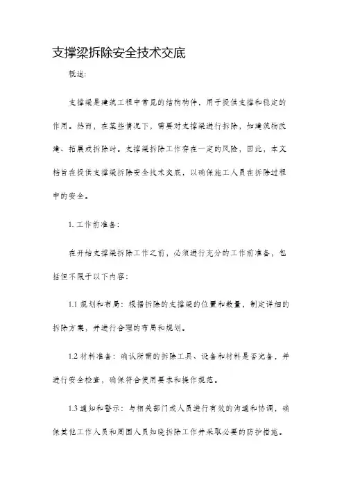 支撑梁拆除安全技术交底