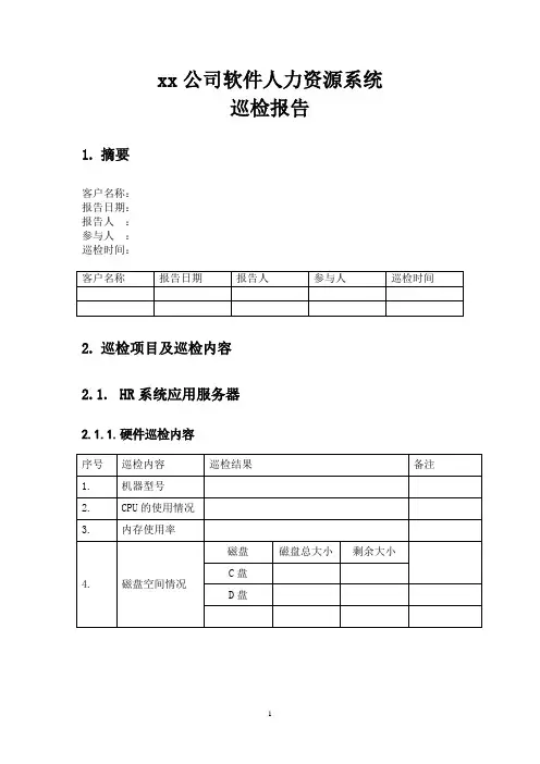 xx公司项目系统巡检报告