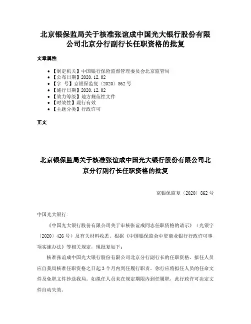 北京银保监局关于核准张谊成中国光大银行股份有限公司北京分行副行长任职资格的批复