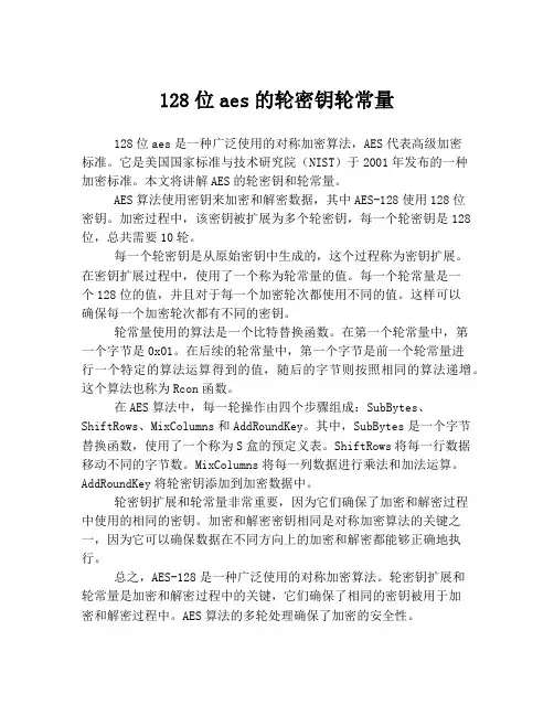 128位aes的轮密钥轮常量