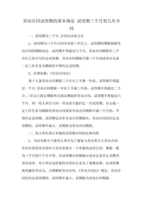 劳动合同试用期的基本规定 试用期三个月签几年合同