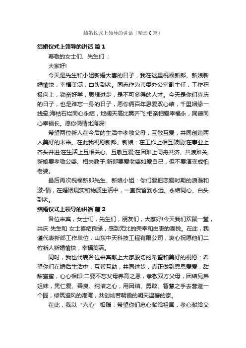 结婚仪式上领导的讲话（精选6篇）