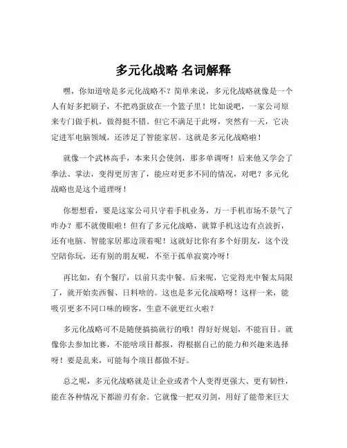 多元化战略 名词解释