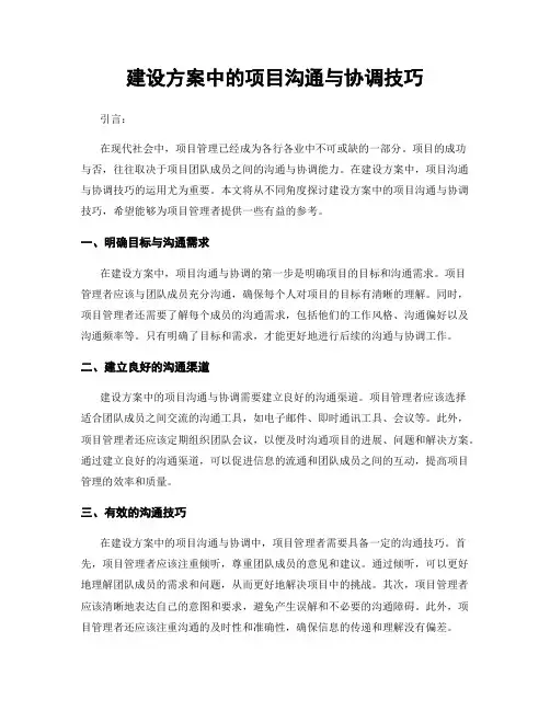 建设方案中的项目沟通与协调技巧