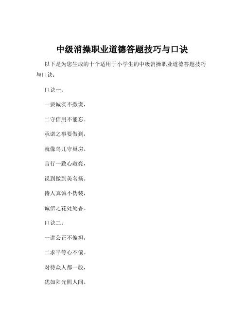 中级消操职业道德答题技巧与口诀