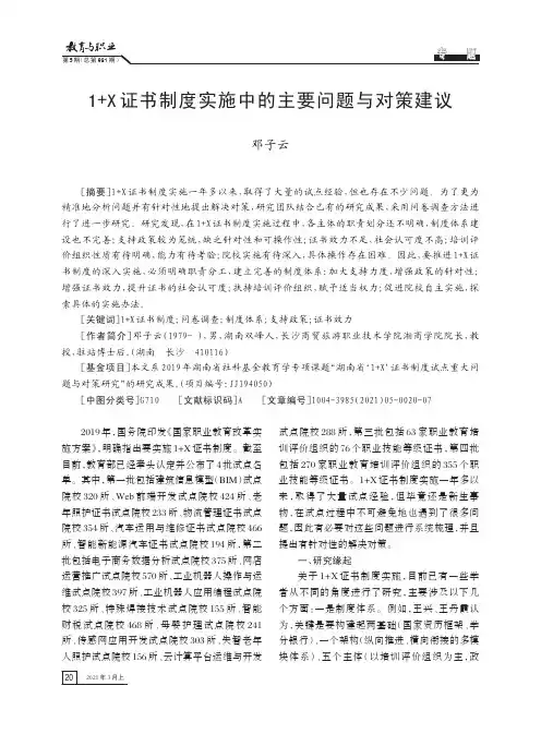 1+X证书制度实施中的主要问题与对策建议
