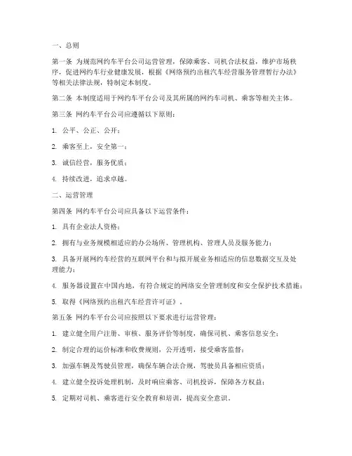 网约车平台公司管理制度