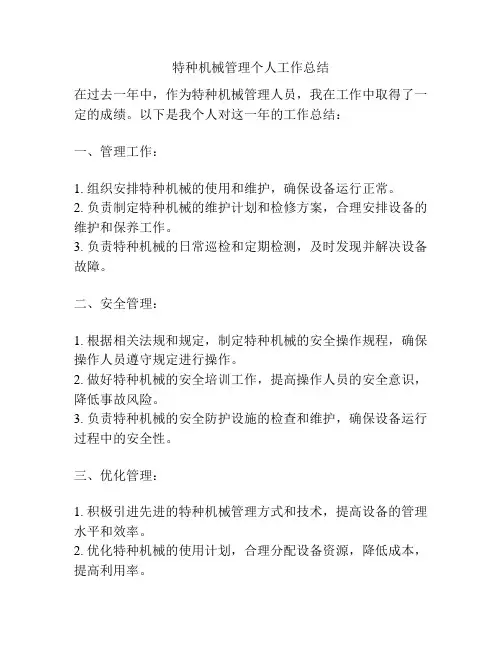 特种机械管理个人工作总结