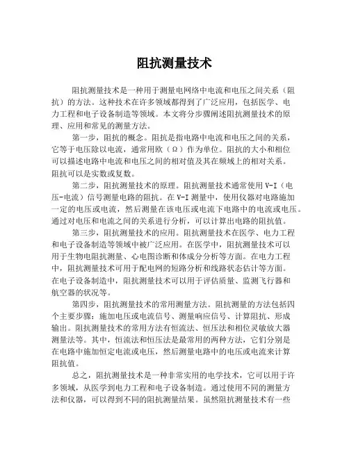 阻抗测量技术