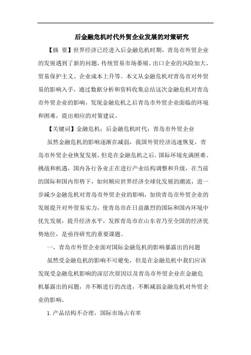 后金融危机时代外贸企业发展的对策研究