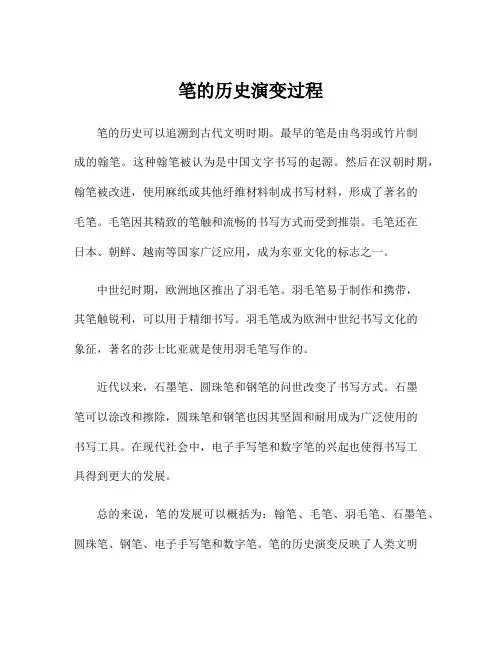 笔的历史演变过程