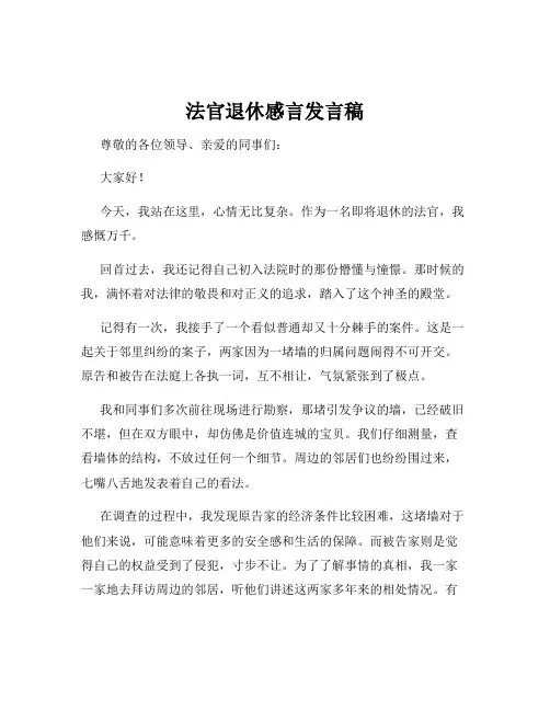 法官退休感言发言稿