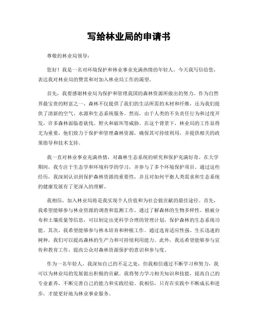 写给林业局的申请书