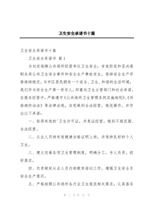 卫生安全承诺书十篇