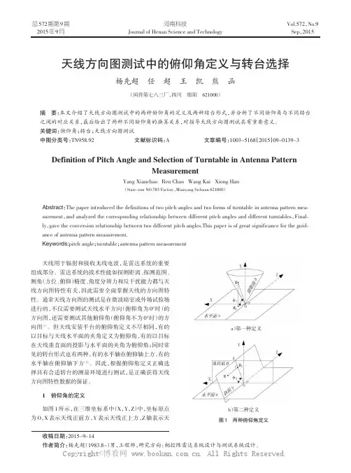天线方向图测试中的俯仰角定义与转台选择
