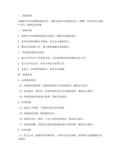 中考考试期间安全应急预案