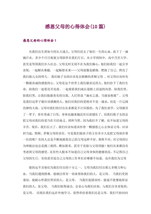 感恩父母的心得体会(10篇)