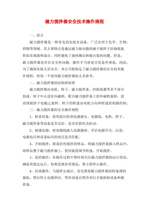 磁力搅拌器安全技术操作规程