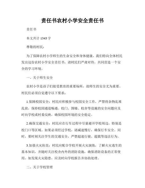 责任书农村小学安全责任书