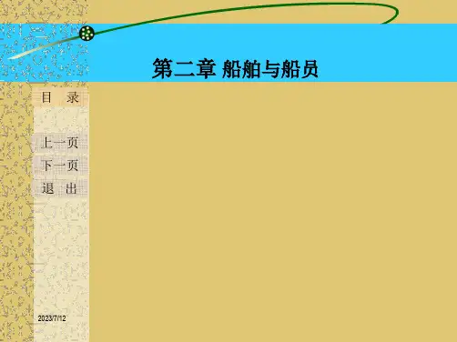 第二章 船舶与船员 《海商法电子课件》PPT课件