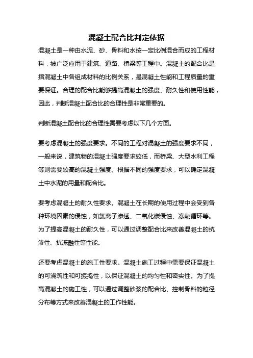 混凝土配合比判定依据
