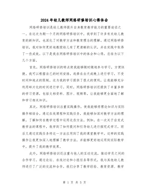 2024年幼儿教师网络研修培训心得体会(3篇)