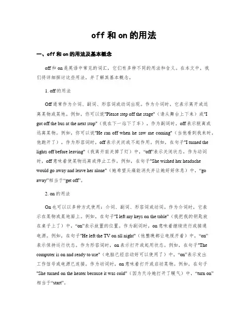 off和on的用法