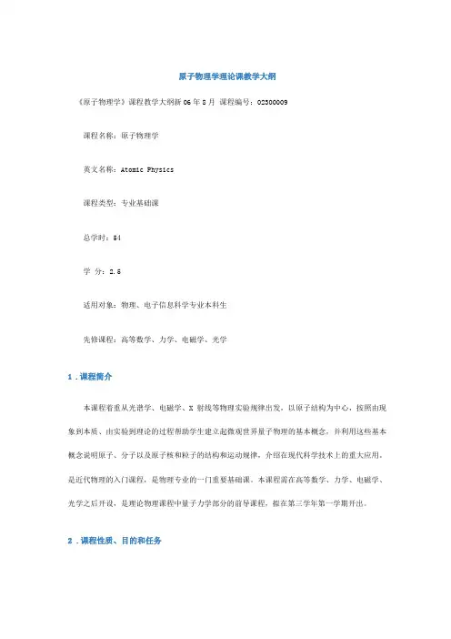 原子物理学教学大纲