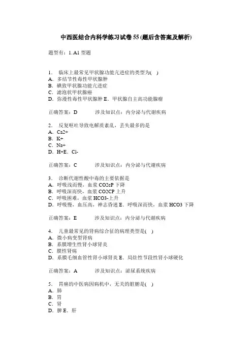 中西医结合内科学练习试卷55(题后含答案及解析)