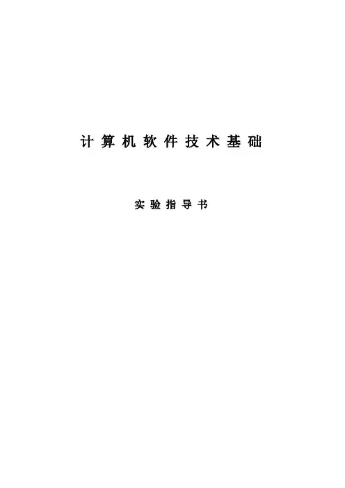 计算机软件基础实验指导书