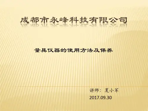 量具仪器的使用方法及保养