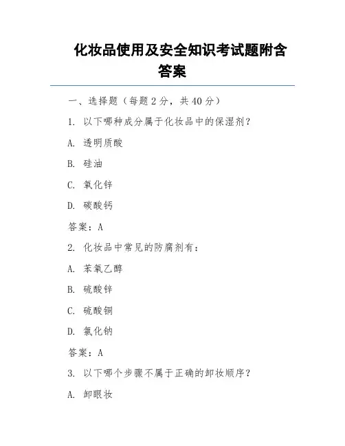 化妆品使用及安全知识考试题附含答案