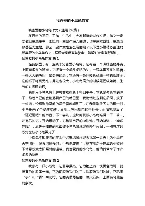 我喜爱的小乌龟作文（通用24篇）