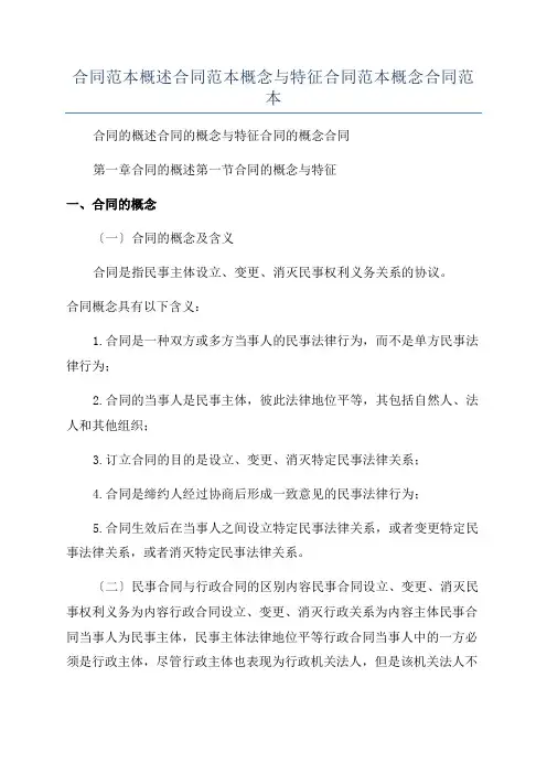 合同范本概述合同范本概念与特征合同范本概念合同范本