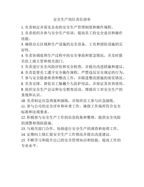 安全生产岗位责任清单