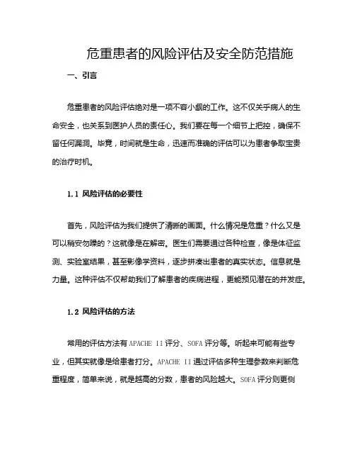 危重患者的风险评估及安全防范措施