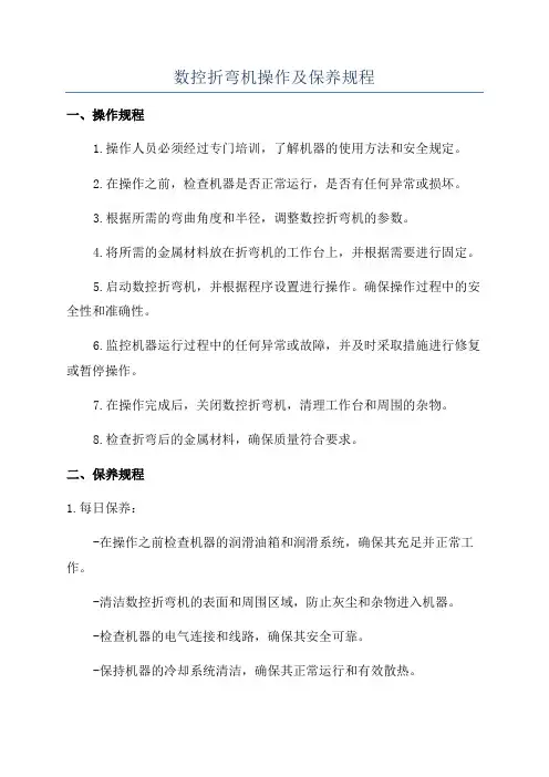 数控折弯机操作及保养规程