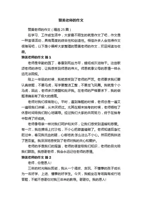 赞美老师的作文（精选25篇）