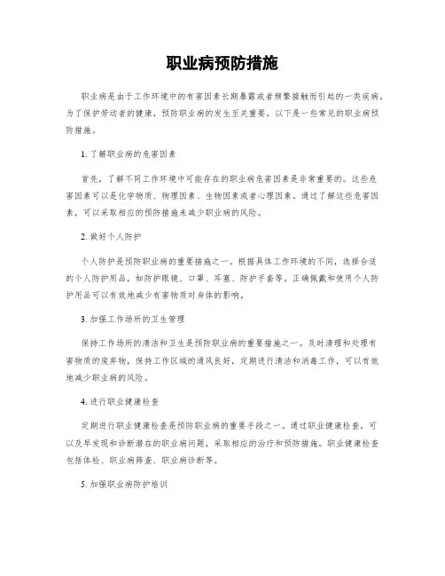 职业病预防措施