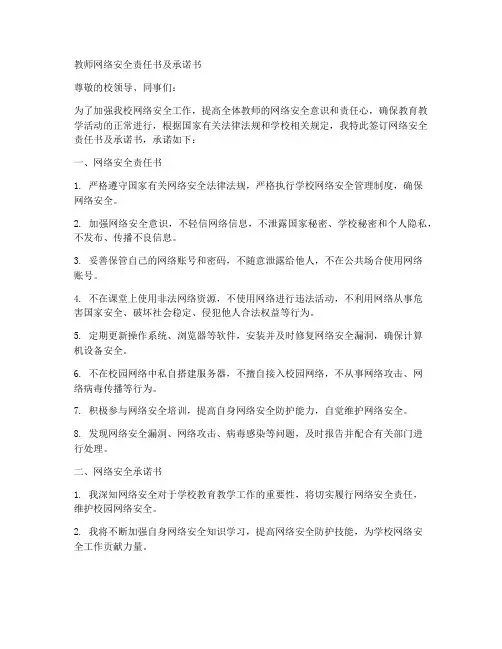 教师网络安全责任书及承诺书