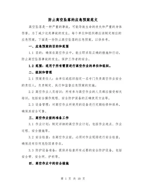防止高空坠落的应急预案范文(三篇)