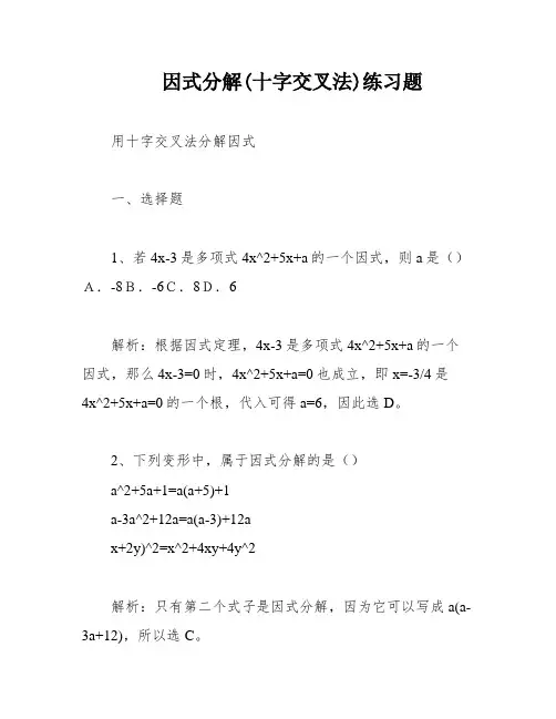 因式分解(十字交叉法)练习题
