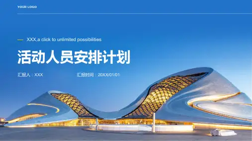 活动人员安排计划