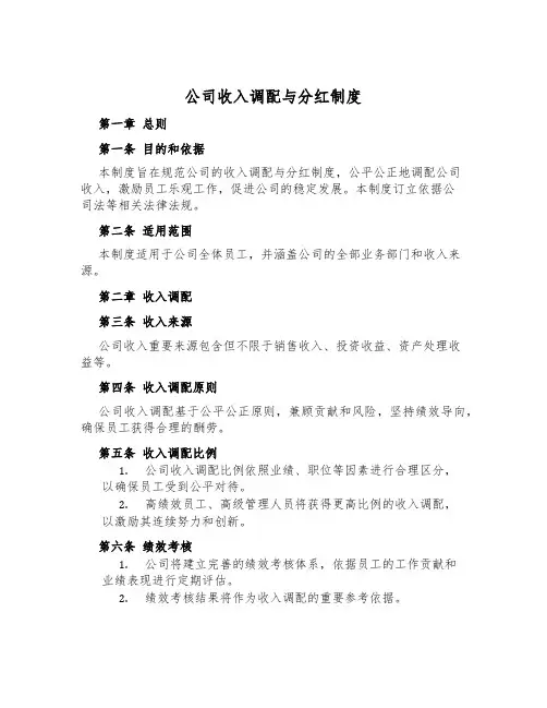 公司收入分配与分红制度