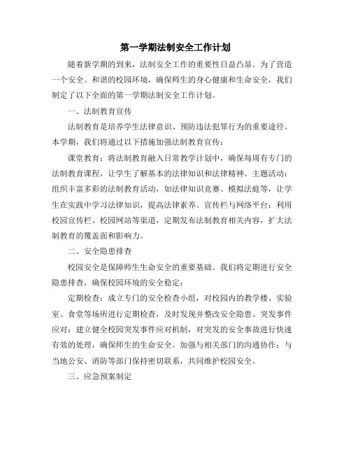 第一学期法制安全工作计划 (2)