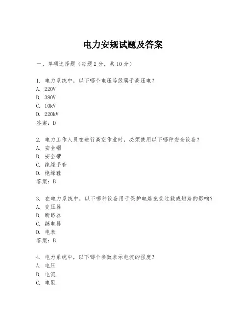 电力安规试题及答案